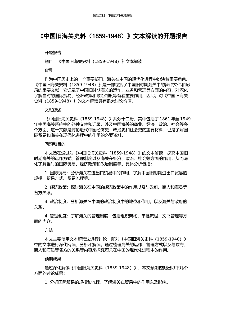 《中国旧海关史料》文本解读的开题报告_第1页