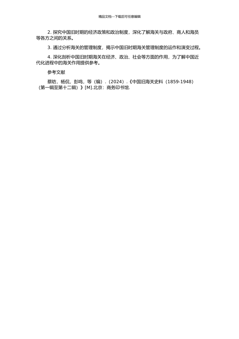 《中国旧海关史料》文本解读的开题报告_第2页