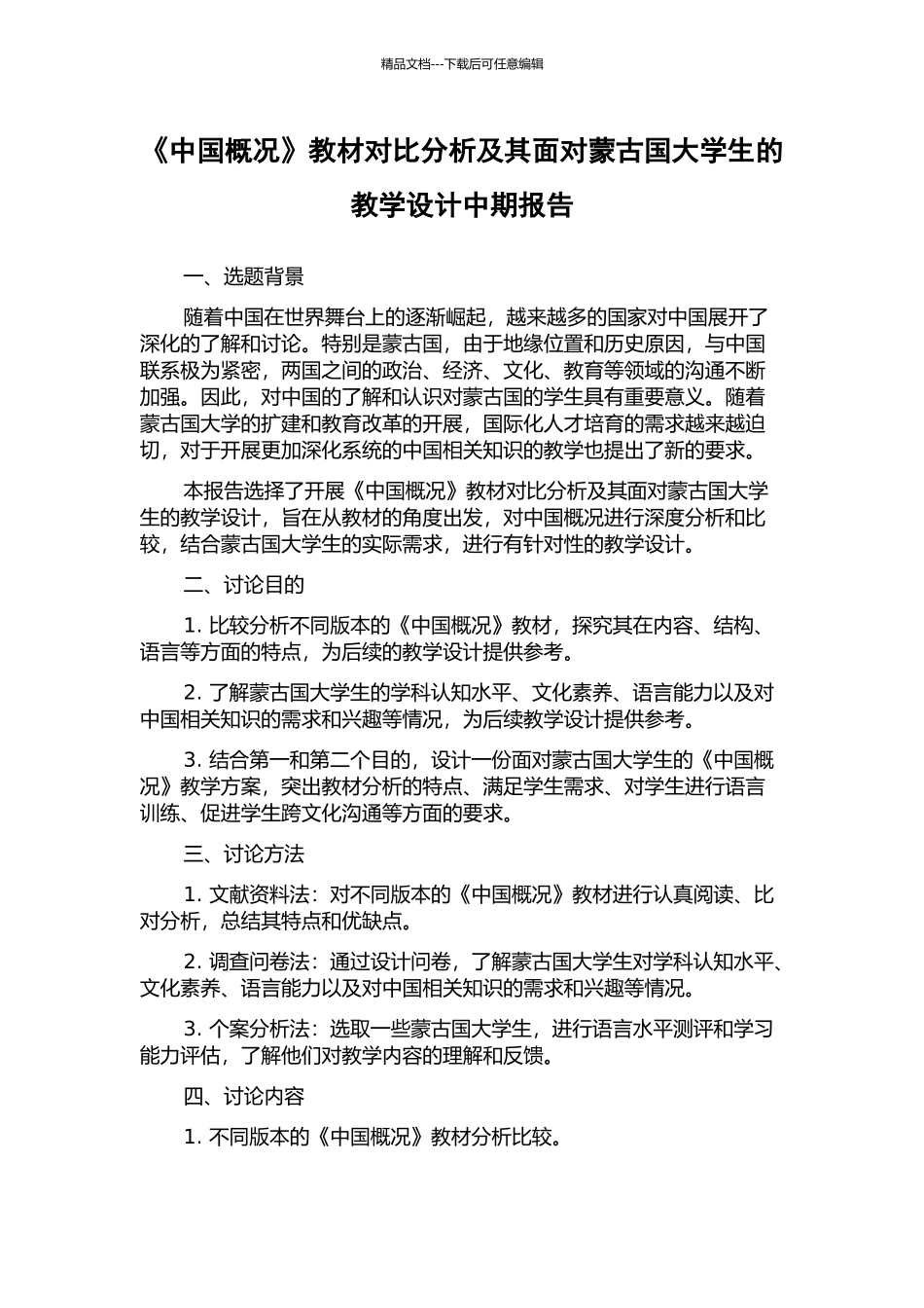 《中国概况》教材对比分析及其面向蒙古国大学生的教学设计中期报告_第1页