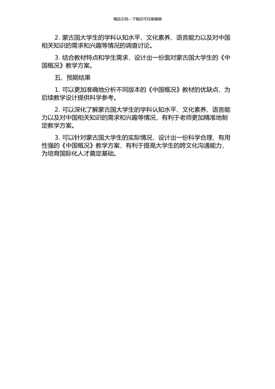 《中国概况》教材对比分析及其面向蒙古国大学生的教学设计中期报告_第2页