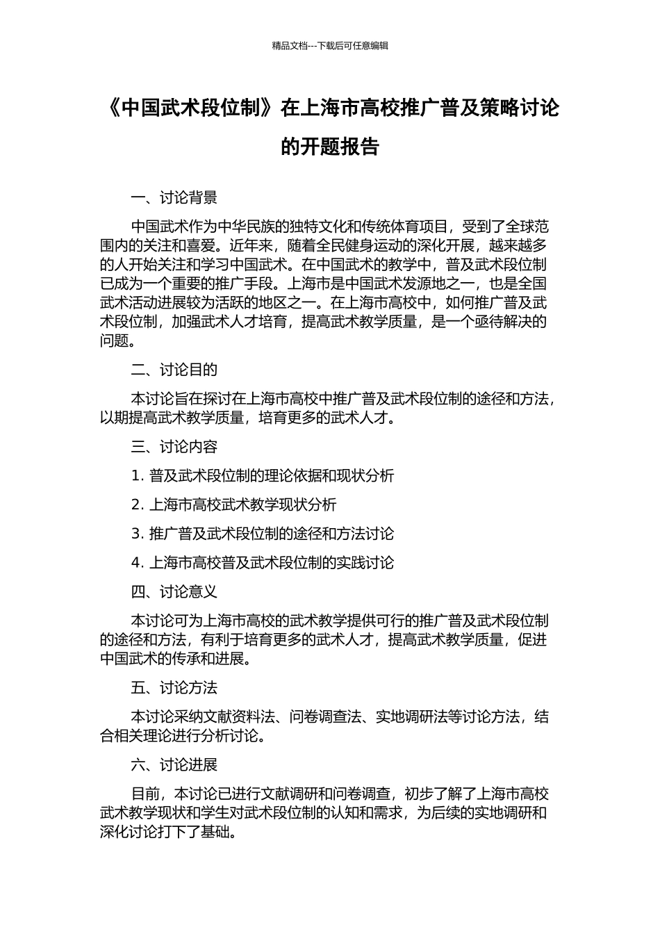 《中国武术段位制》在上海市高校推广普及策略研究的开题报告_第1页