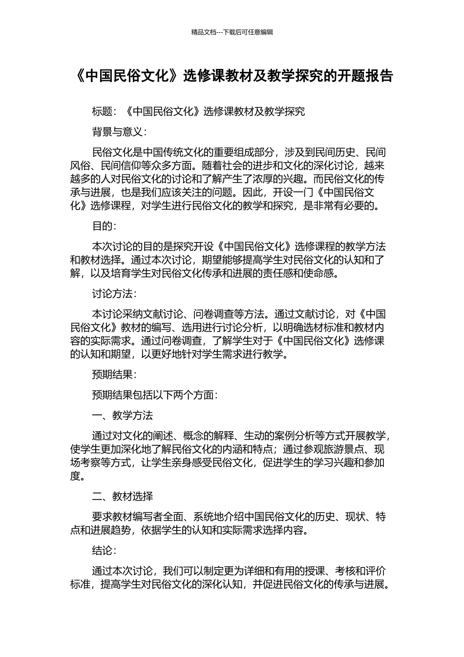 《中国民俗文化》选修课教材及教学探究的开题报告_第1页