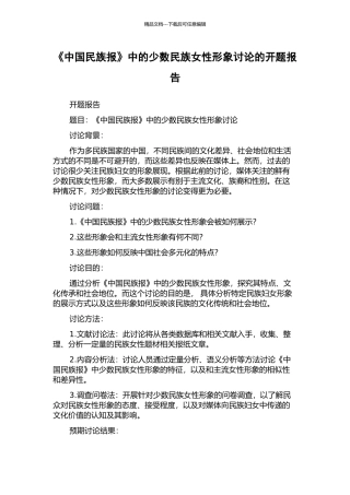 《中国民族报》中的少数民族女性形象研究的开题报告