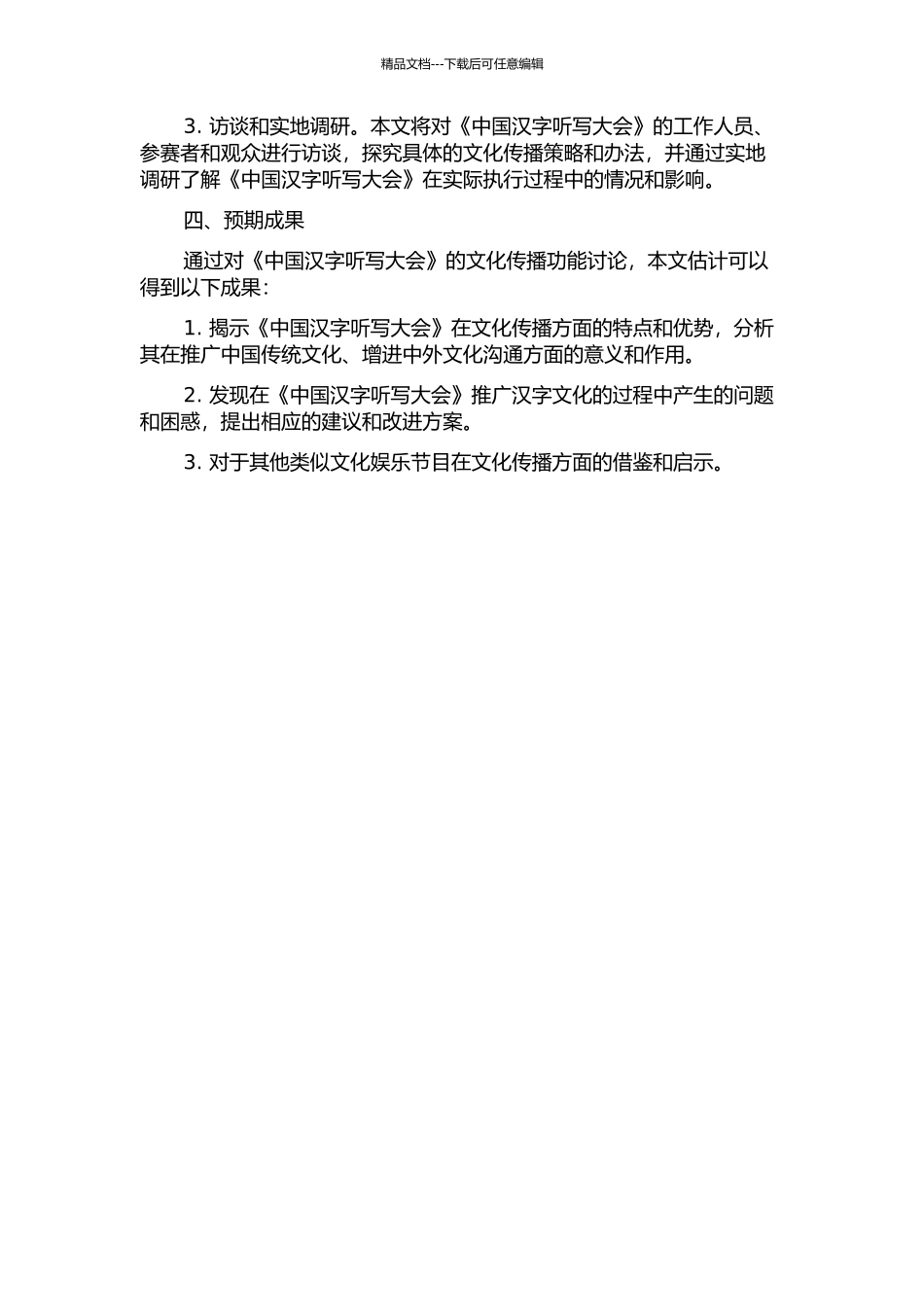 《中国汉字听写大会》的文化传播功能研究的开题报告_第2页