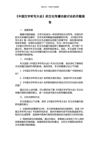 《中国汉字听写大会》的文化传播功能研究的开题报告