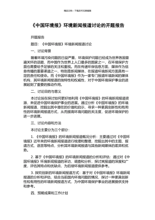 《中国环境报》环境新闻报道研究的开题报告