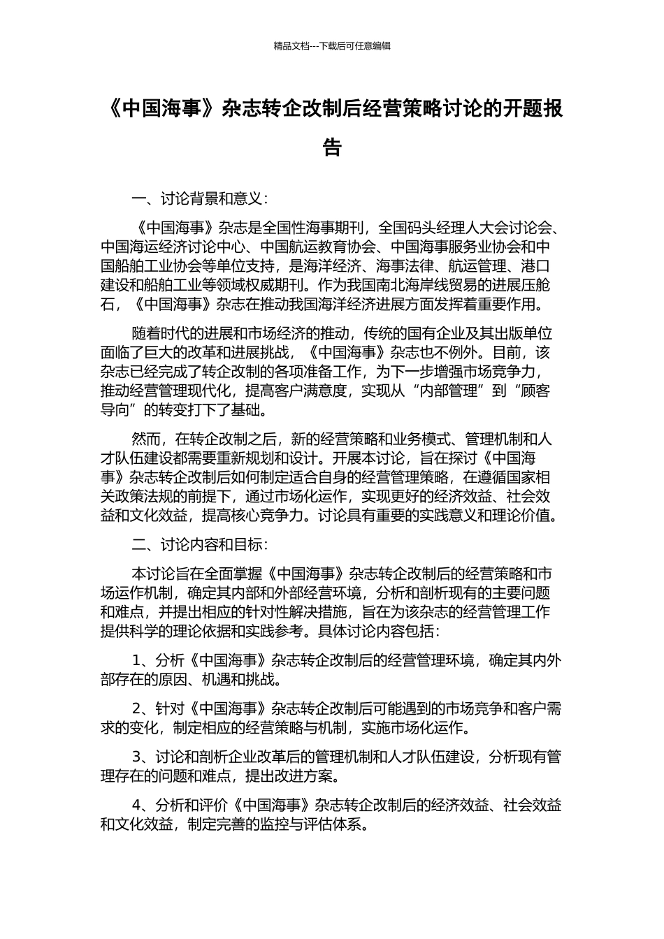 《中国海事》杂志转企改制后经营策略研究的开题报告_第1页