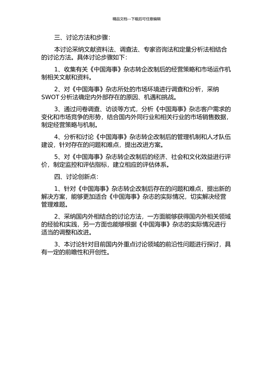 《中国海事》杂志转企改制后经营策略研究的开题报告_第2页