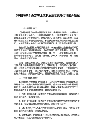 《中国海事》杂志转企改制后经营策略研究的开题报告