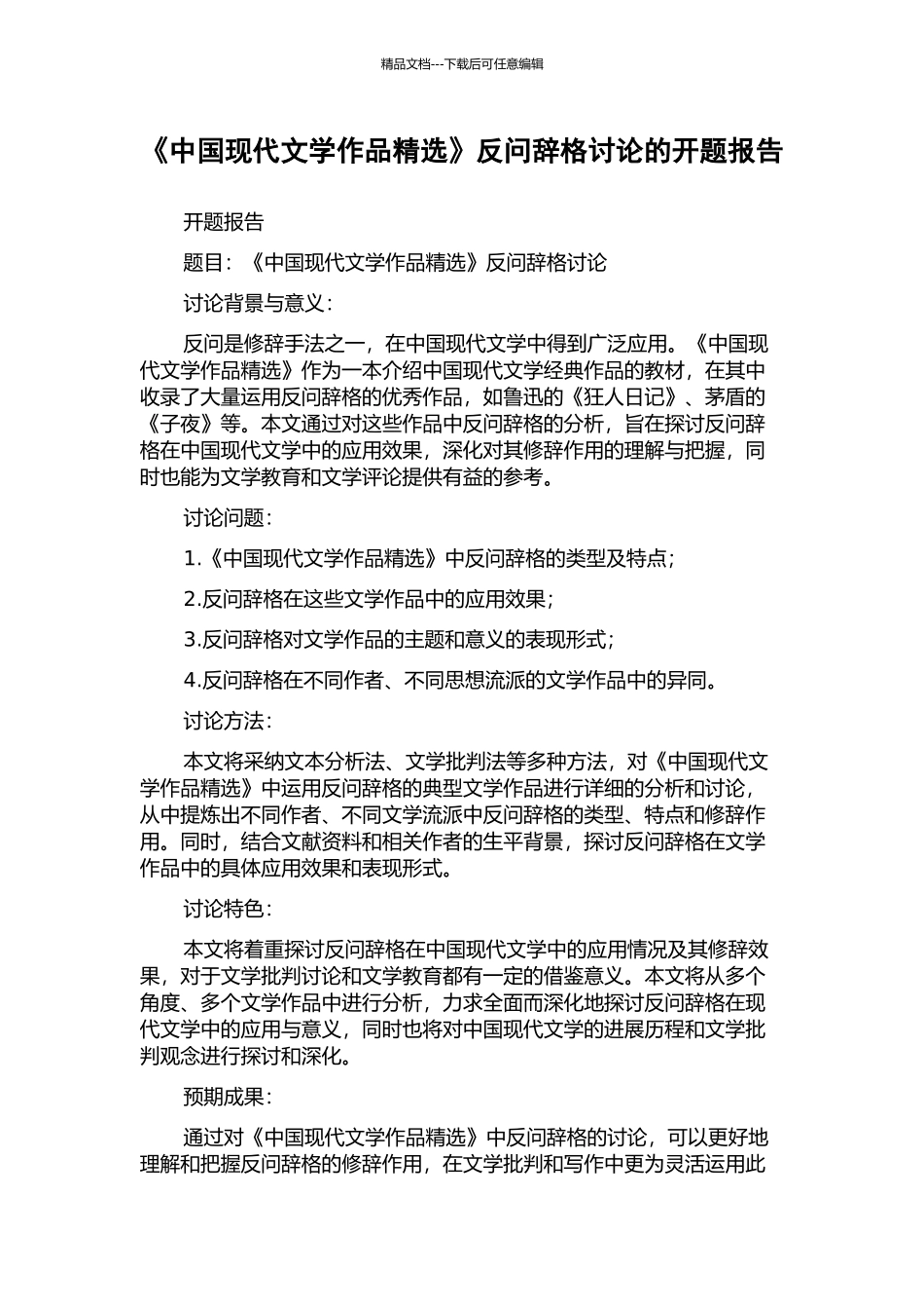 《中国现代文学作品精选》反问辞格研究的开题报告_第1页