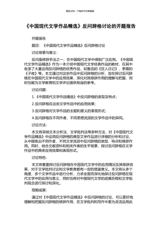 《中国现代文学作品精选》反问辞格研究的开题报告