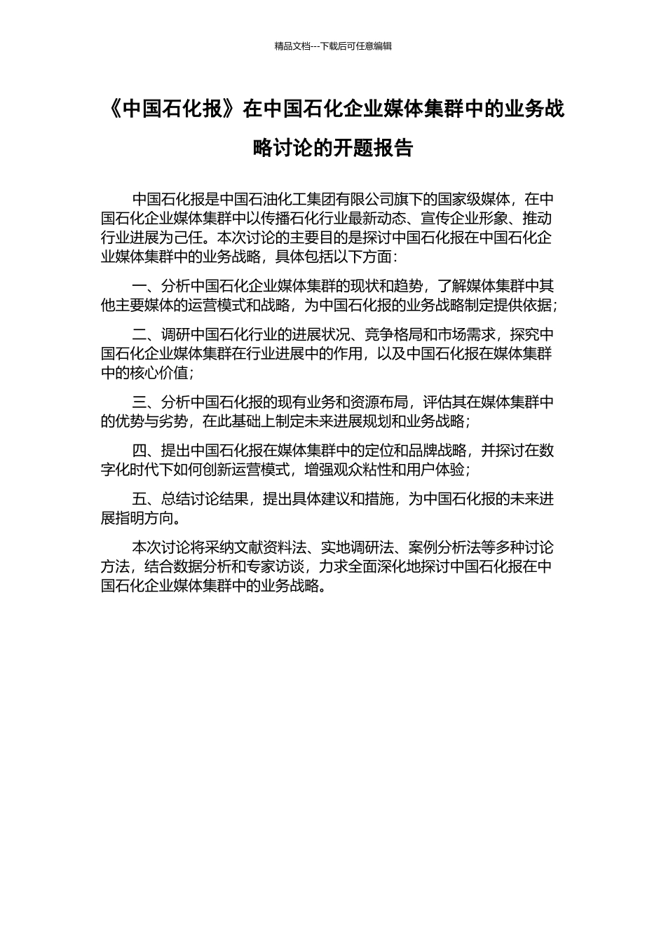 《中国石化报》在中国石化企业媒体集群中的业务战略研究的开题报告_第1页