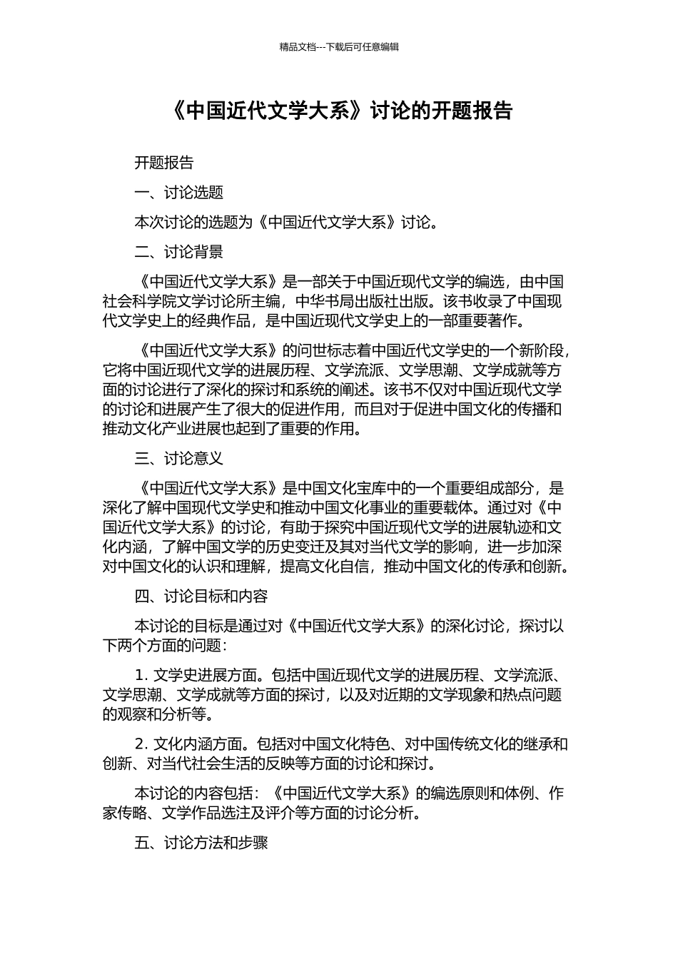 《中国近代文学大系》研究的开题报告_第1页