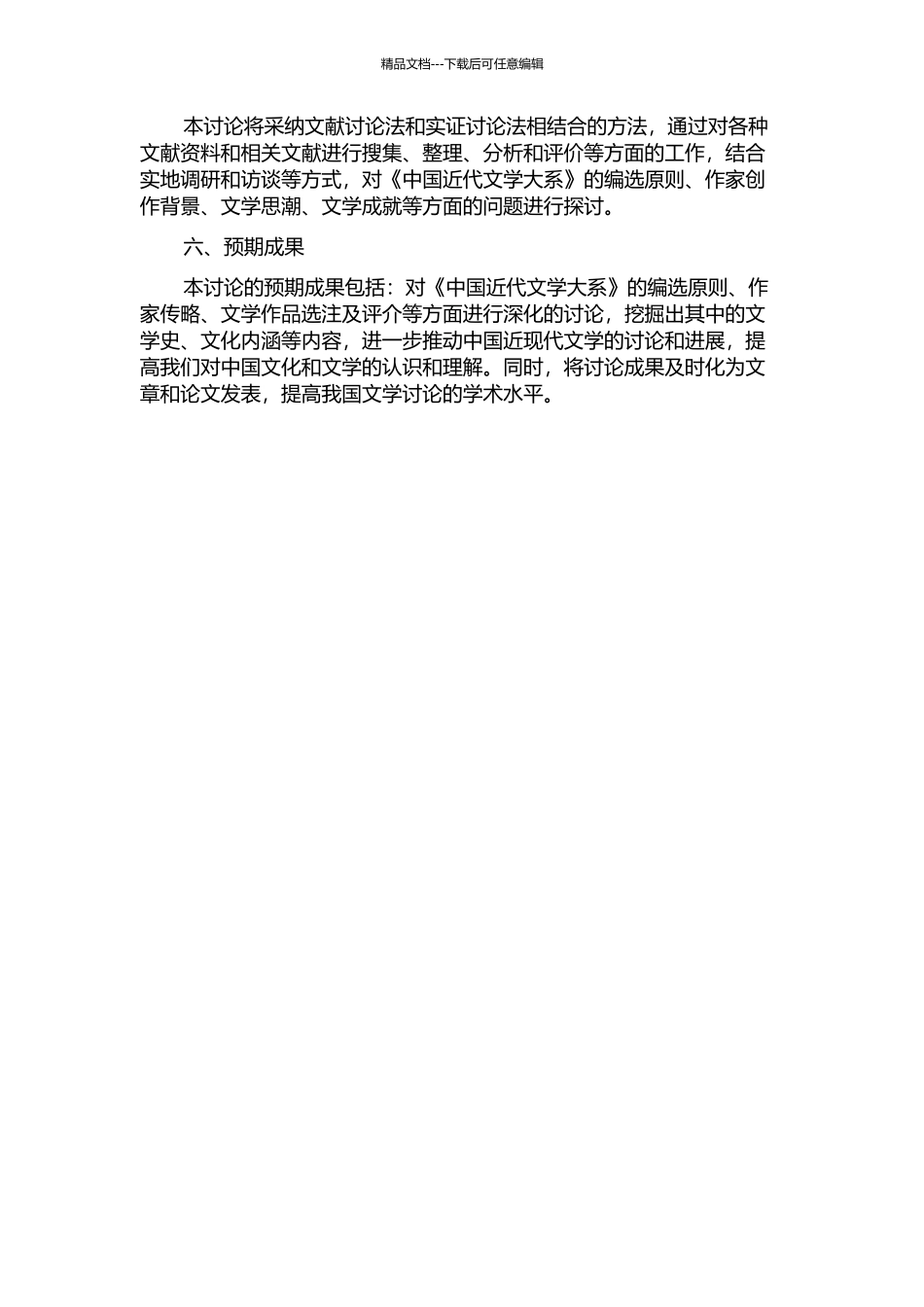 《中国近代文学大系》研究的开题报告_第2页