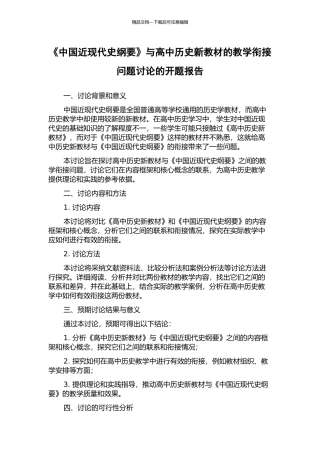 《中国近现代史纲要》与高中历史新教材的教学衔接问题研究的开题报告