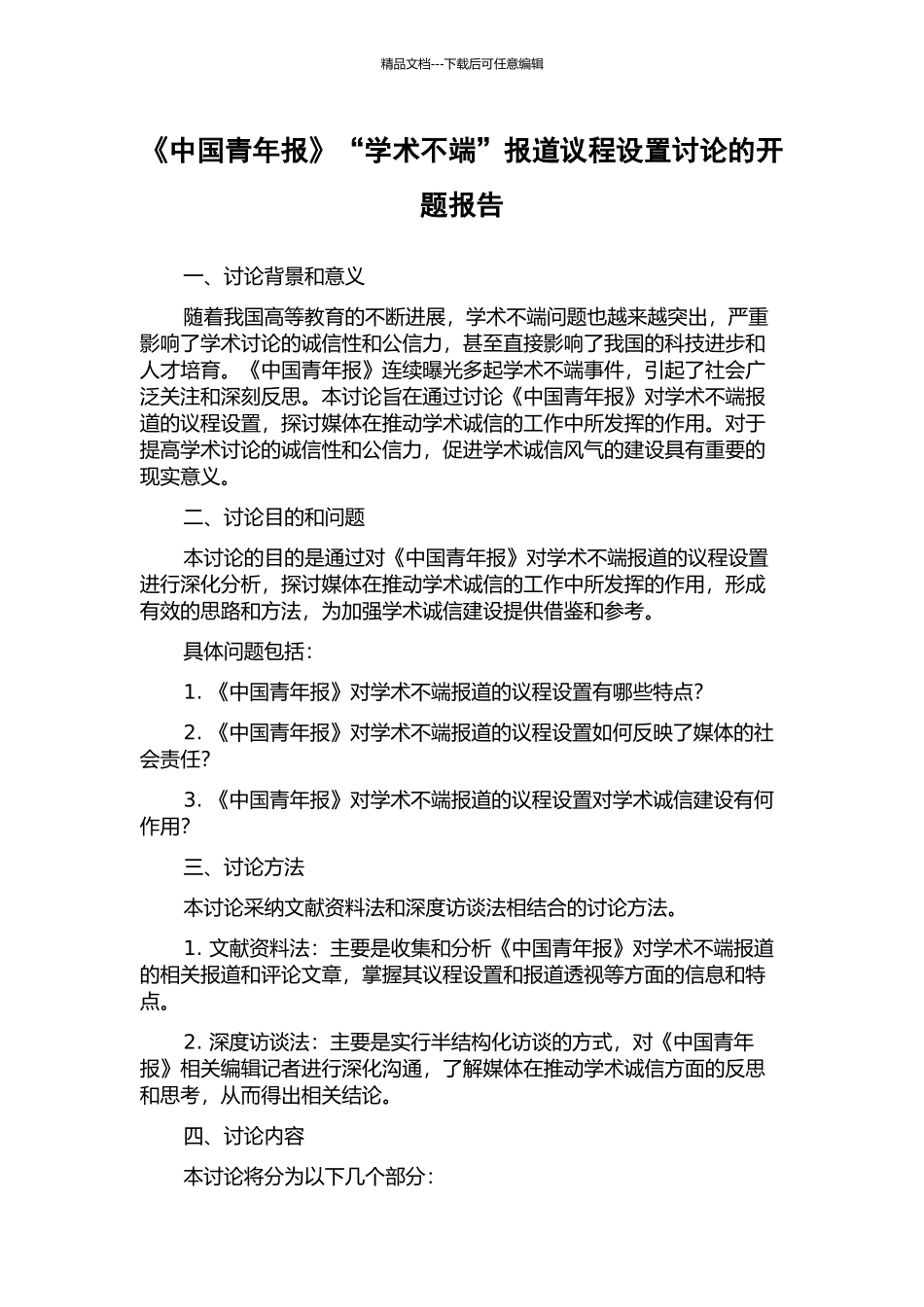 《中国青年报》“学术不端”报道议程设置研究的开题报告_第1页