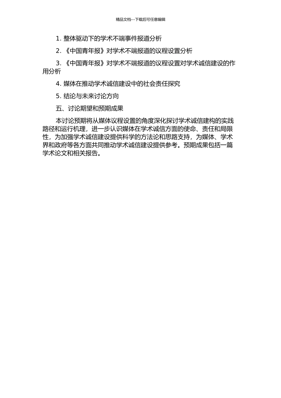 《中国青年报》“学术不端”报道议程设置研究的开题报告_第2页