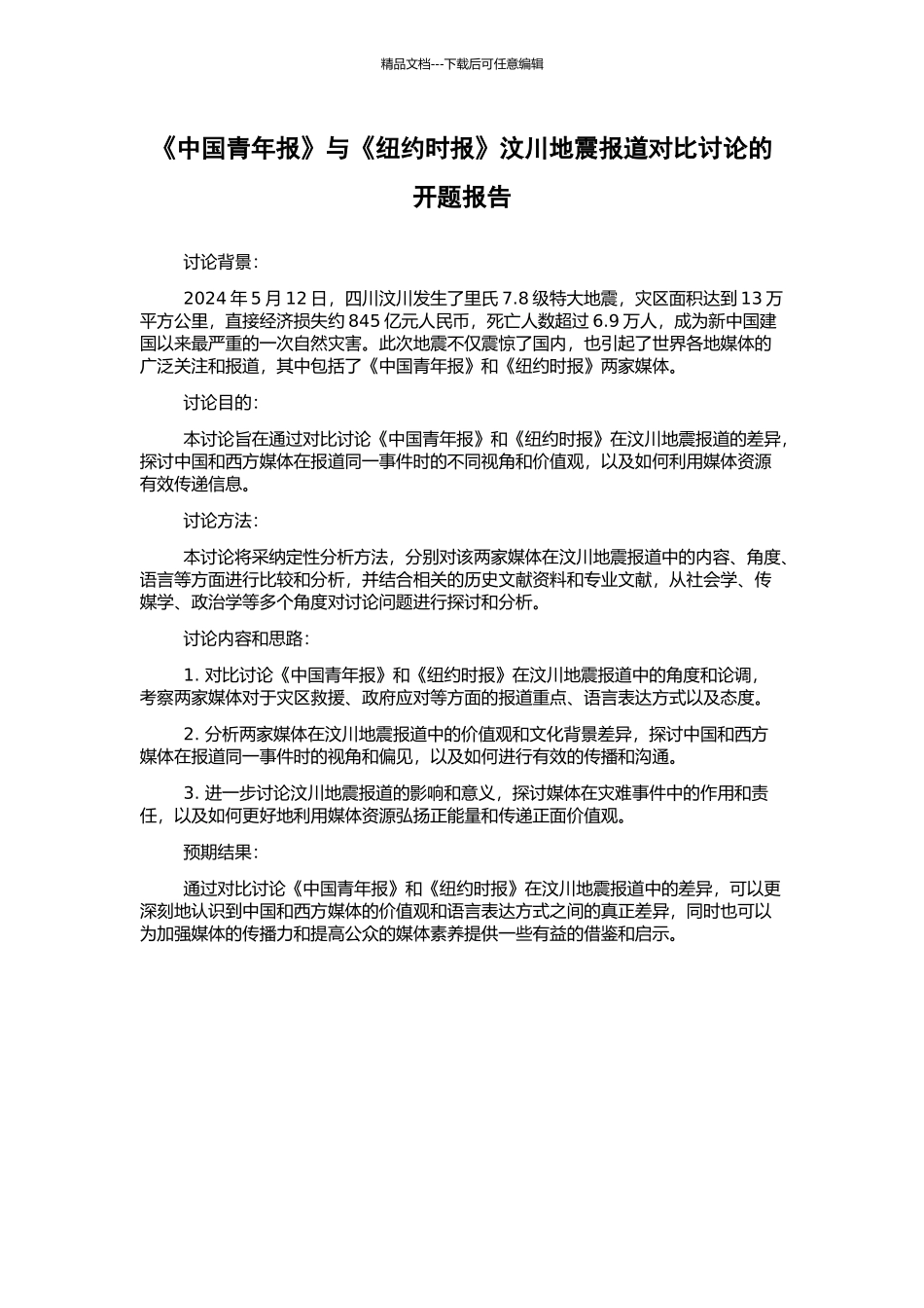 《中国青年报》与《纽约时报》汶川地震报道对比研究的开题报告_第1页