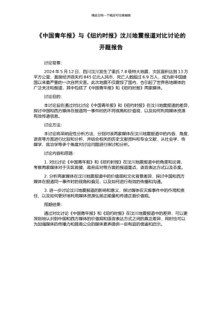 《中国青年报》与《纽约时报》汶川地震报道对比研究的开题报告