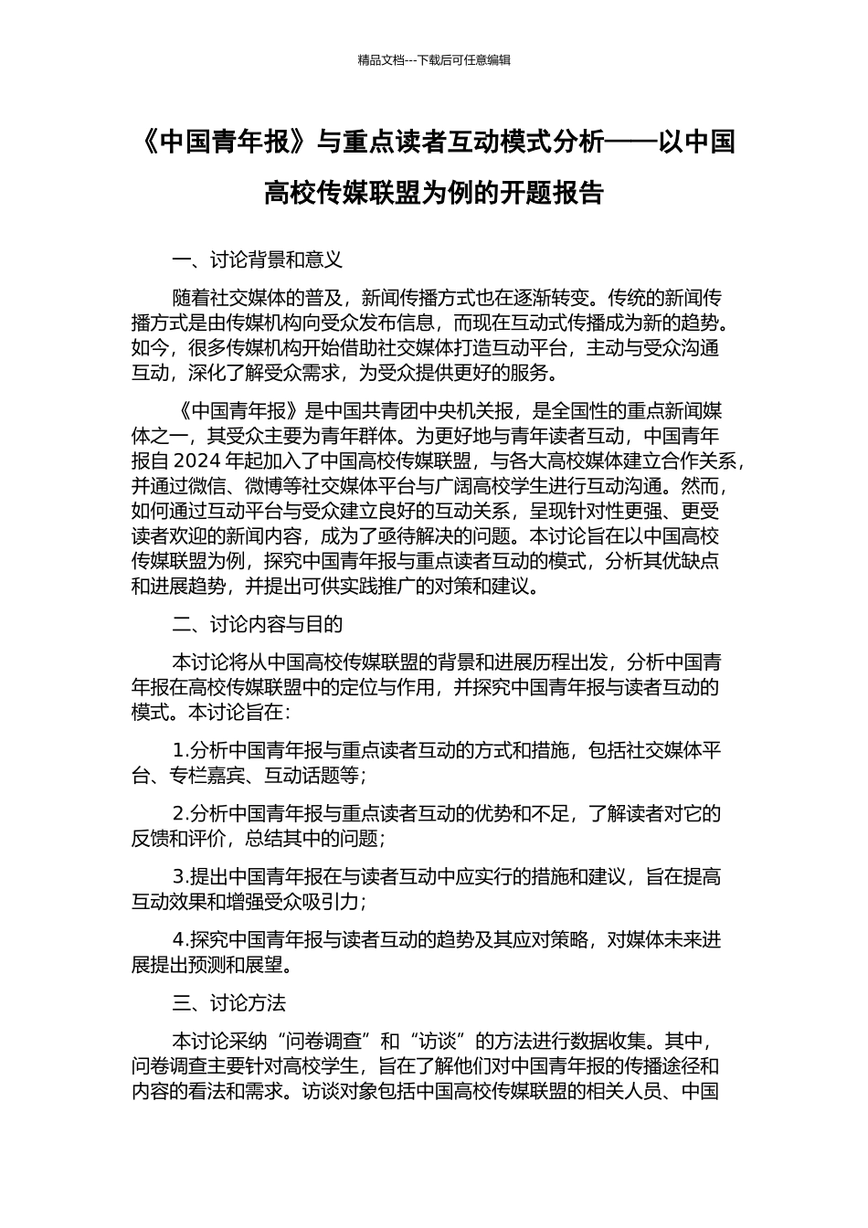 《中国青年报》与重点读者互动模式分析——以中国高校传媒联盟为例的开题报告_第1页