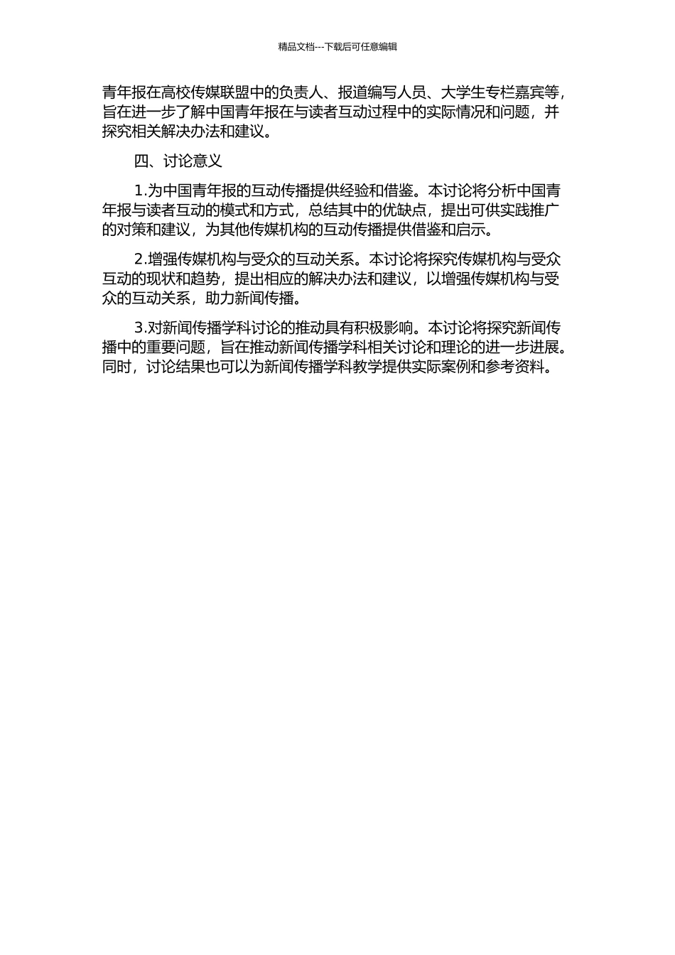 《中国青年报》与重点读者互动模式分析——以中国高校传媒联盟为例的开题报告_第2页