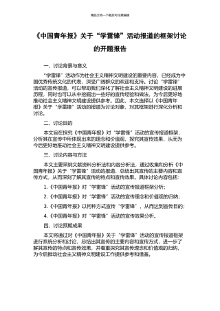 《中国青年报》关于“学雷锋”活动报道的框架研究的开题报告