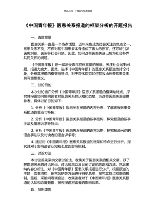 《中国青年报》医患关系报道的框架分析的开题报告