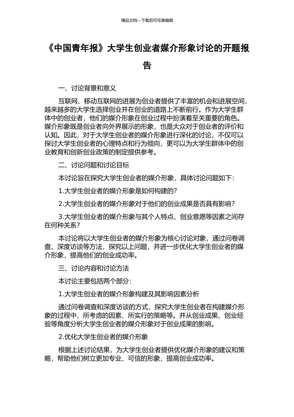 《中国青年报》大学生创业者媒介形象研究的开题报告_第1页