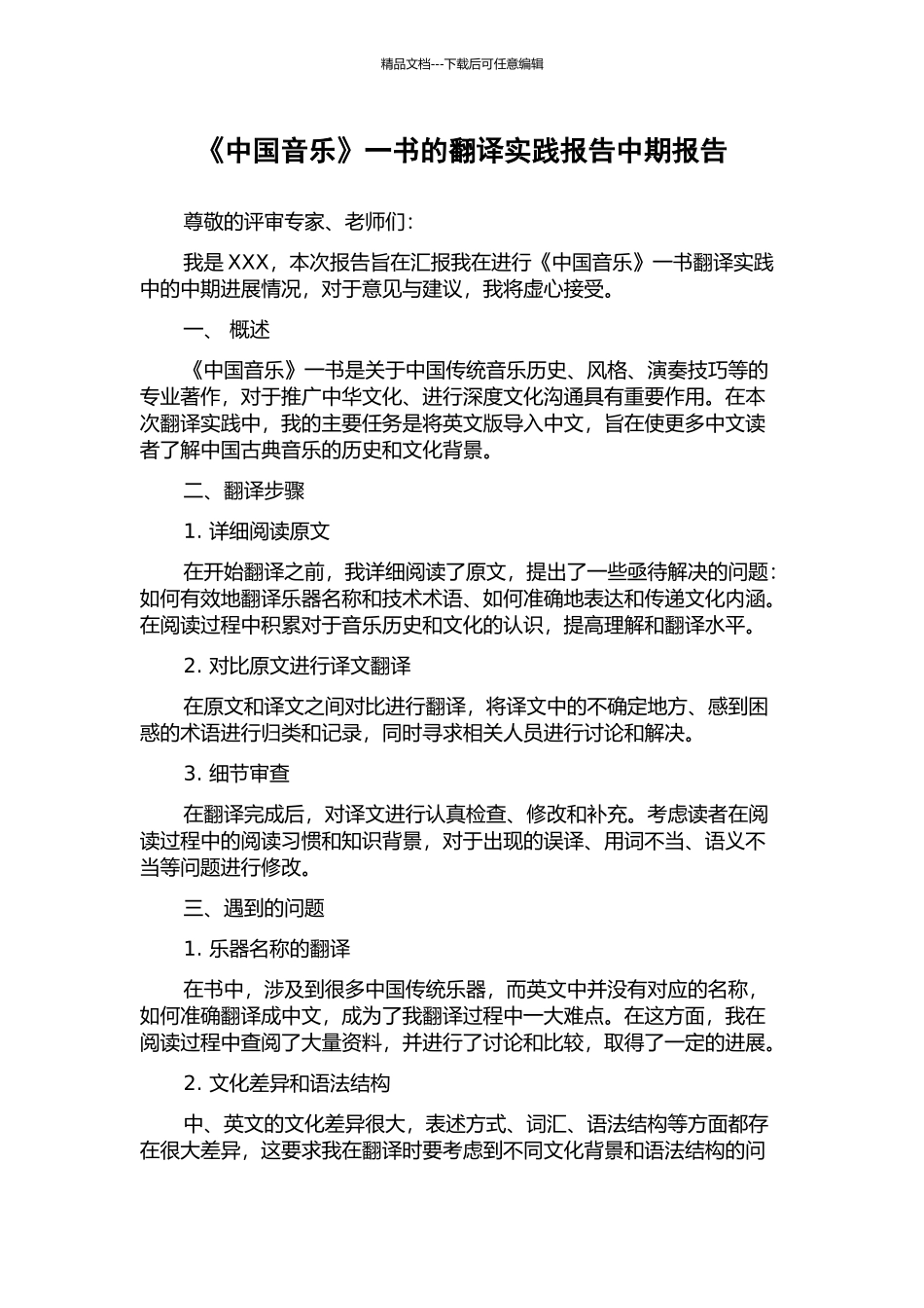 《中国音乐》一书的翻译实践报告中期报告_第1页