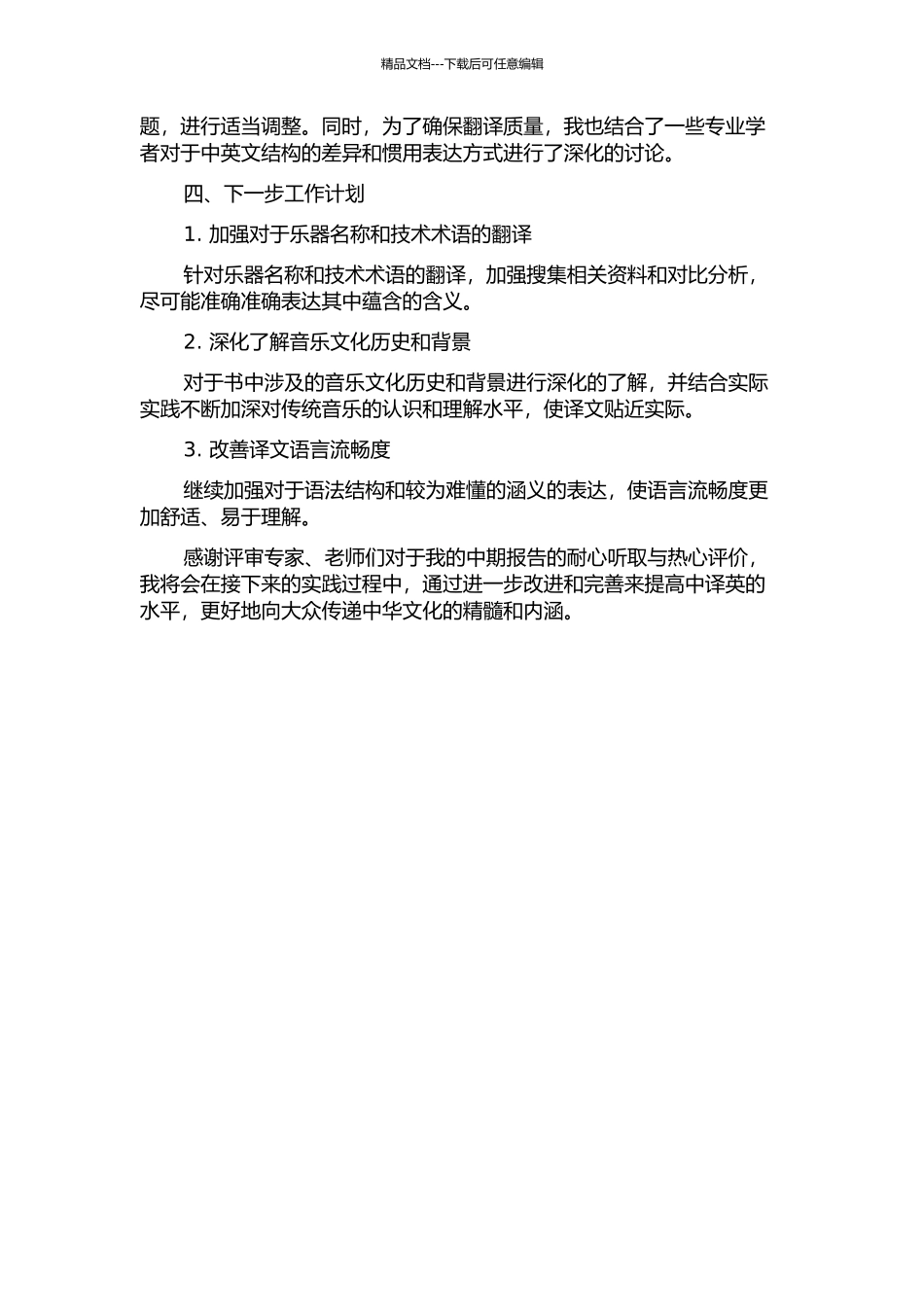 《中国音乐》一书的翻译实践报告中期报告_第2页