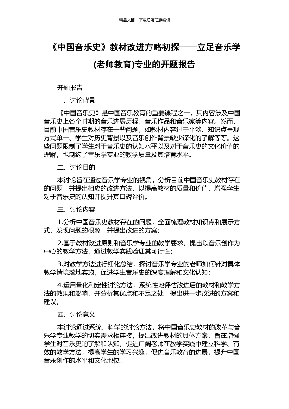 《中国音乐史》教材改进方略初探——立足音乐学专业的开题报告_第1页