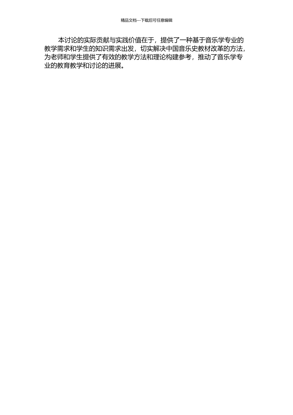 《中国音乐史》教材改进方略初探——立足音乐学专业的开题报告_第2页