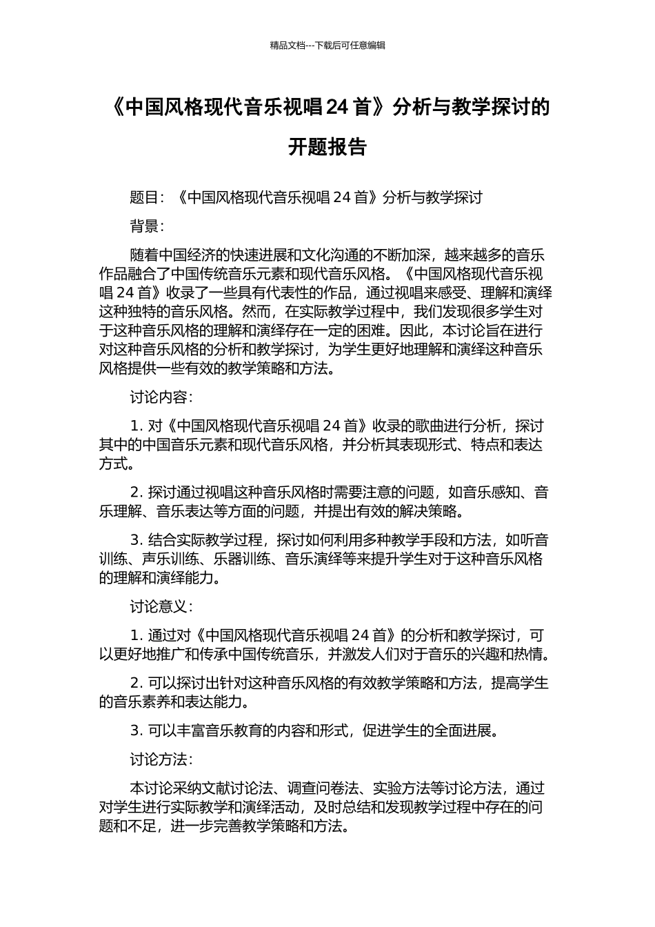 《中国风格现代音乐视唱24首》分析与教学探讨的开题报告_第1页