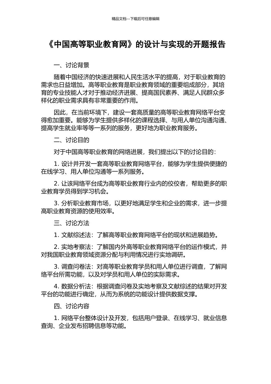 《中国高等职业教育网》的设计与实现的开题报告_第1页