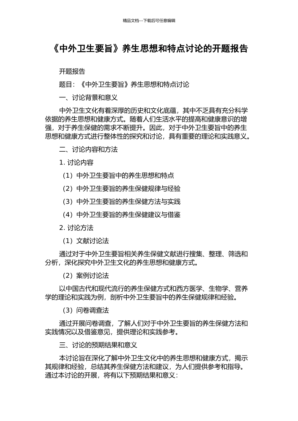 《中外卫生要旨》养生思想和特点研究的开题报告_第1页
