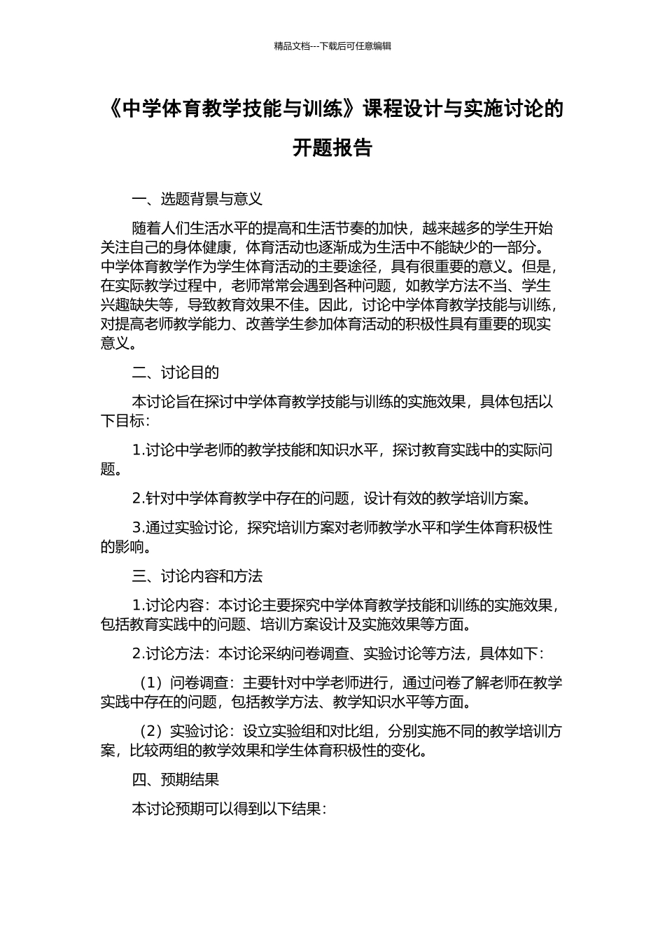 《中学体育教学技能与训练》课程设计与实施研究的开题报告_第1页