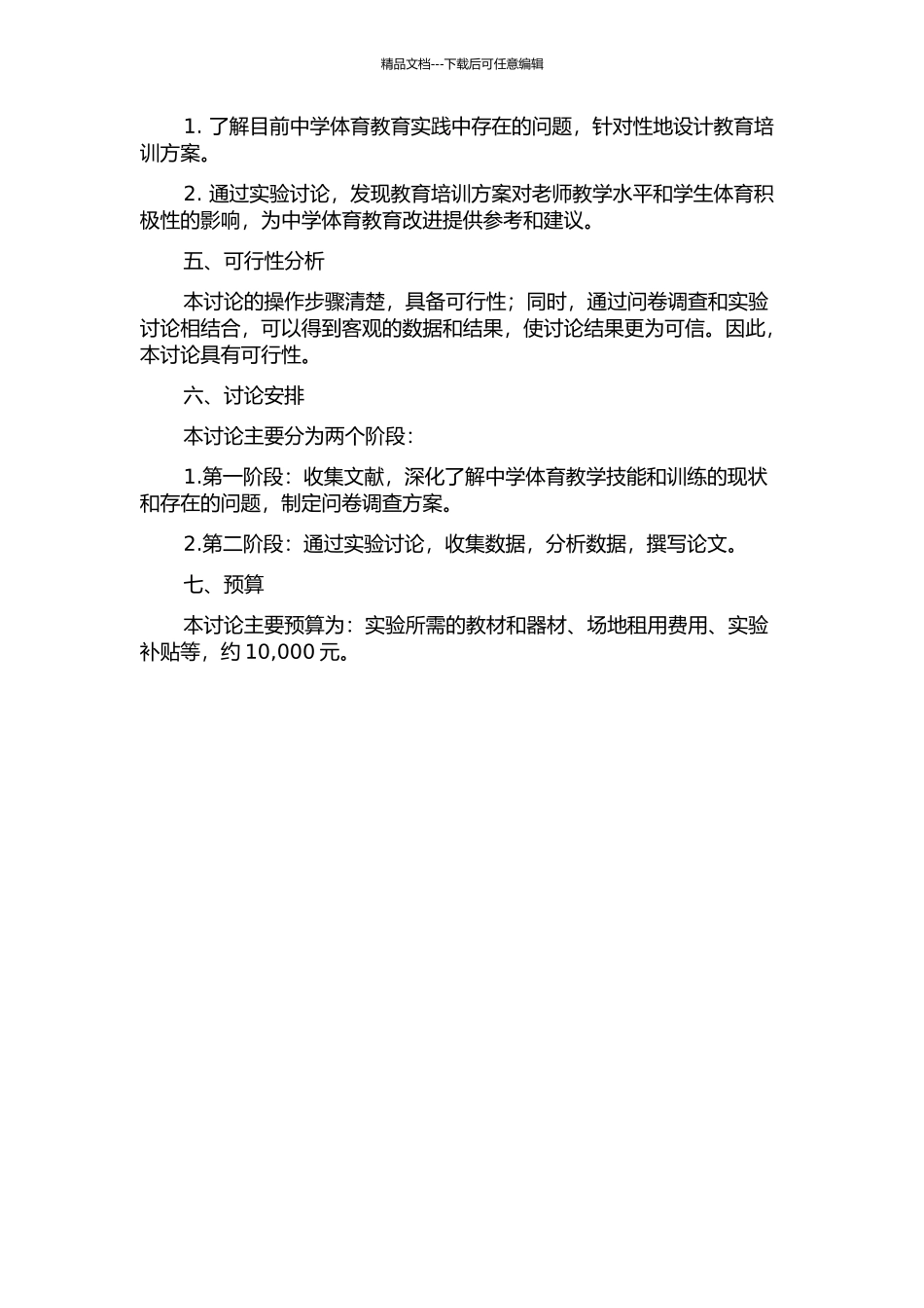 《中学体育教学技能与训练》课程设计与实施研究的开题报告_第2页