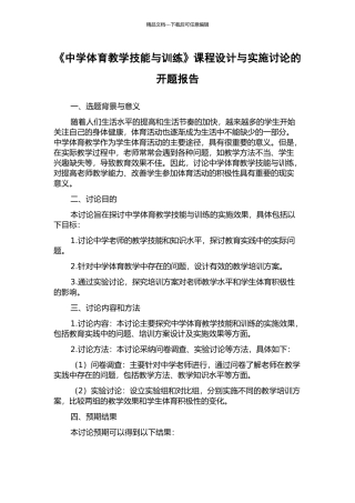 《中学体育教学技能与训练》课程设计与实施研究的开题报告