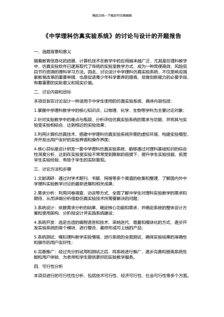 《中学理科仿真实验系统》的研究与设计的开题报告