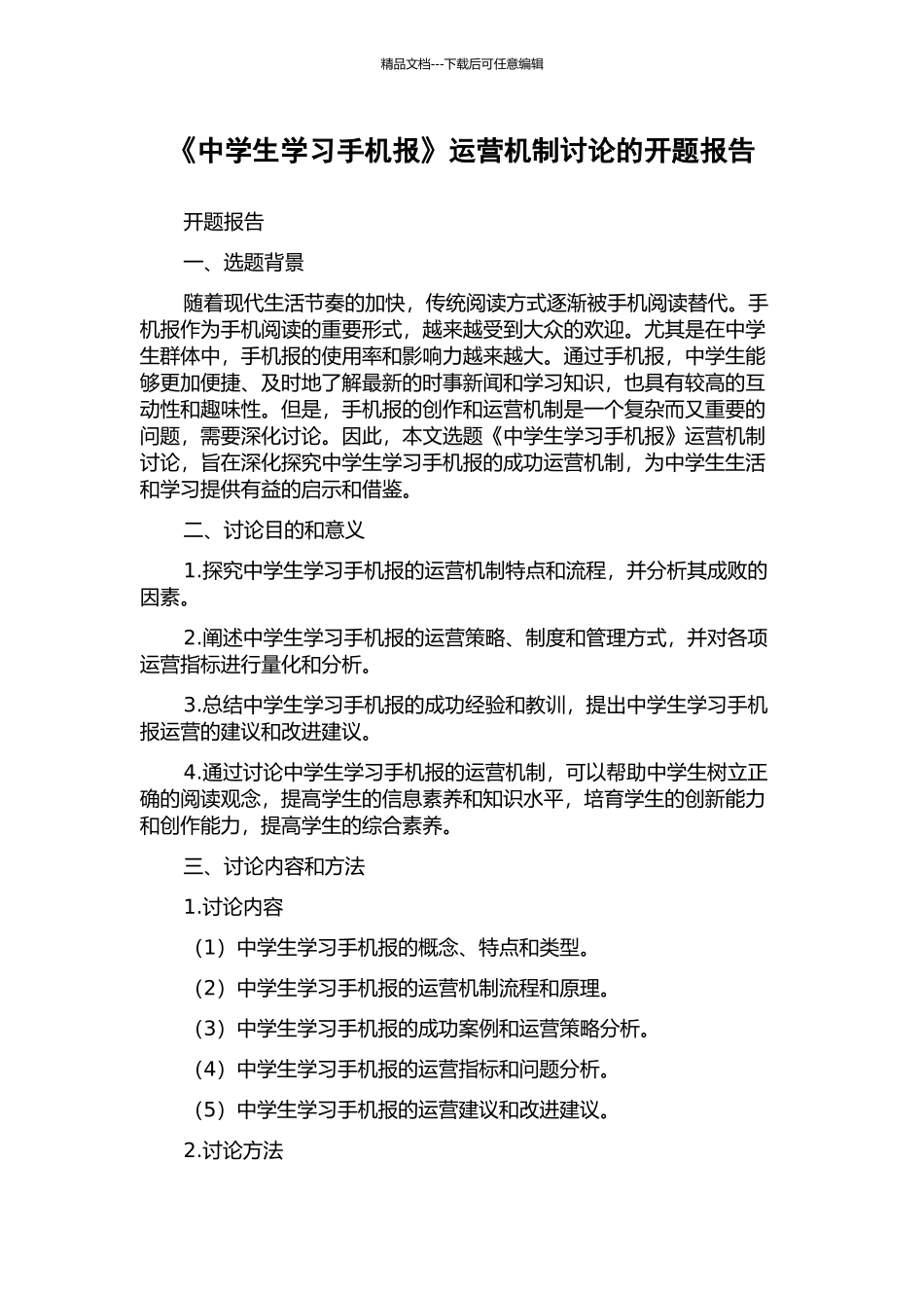 《中学生学习手机报》运营机制研究的开题报告_第1页