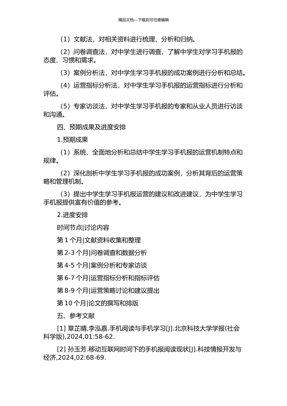 《中学生学习手机报》运营机制研究的开题报告_第2页