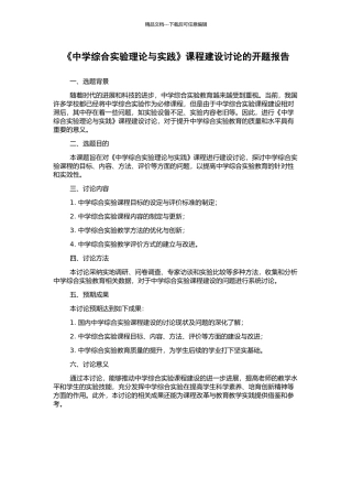 《中学综合实验理论与实践》课程建设研究的开题报告