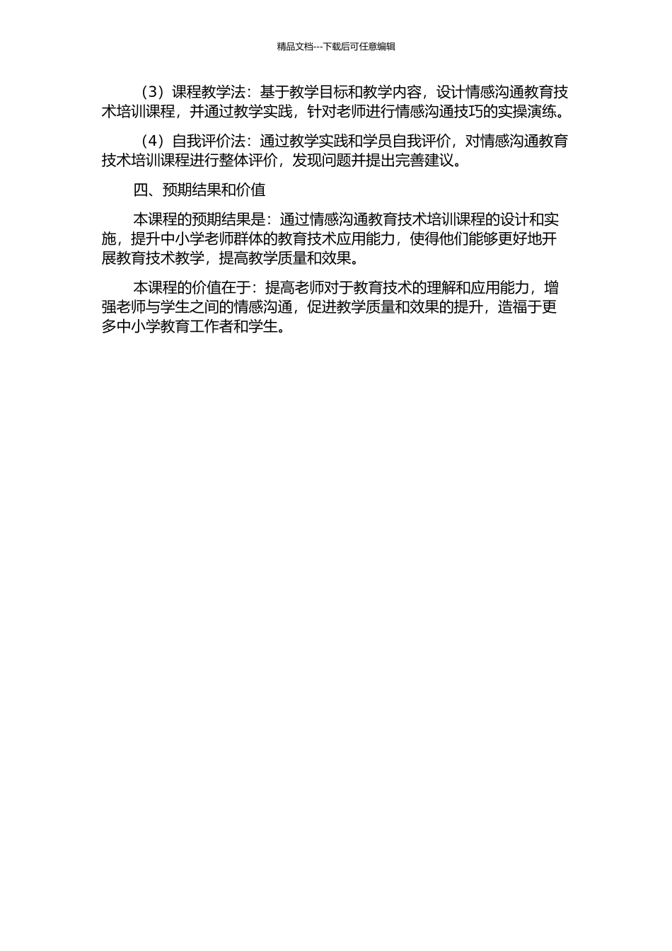 《中小学教师教育技术培训》网络课程情感交流的设计的开题报告_第2页