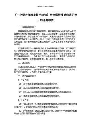 《中小学教师教育技术培训》网络课程情感交流的设计的开题报告