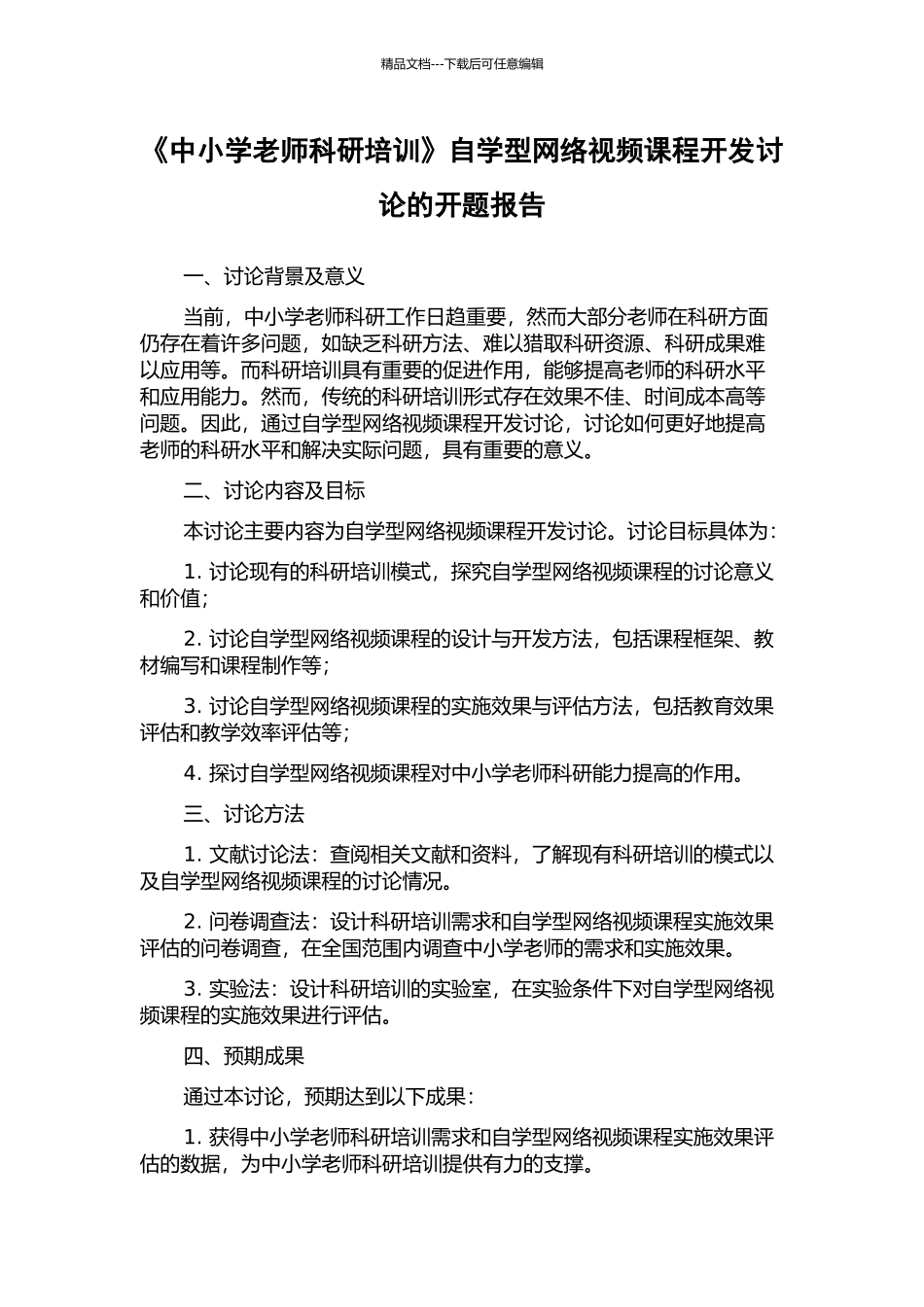 《中小学教师科研培训》自学型网络视频课程开发研究的开题报告_第1页