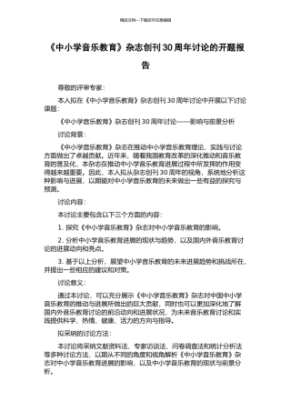《中小学音乐教育》杂志创刊30周年研究的开题报告