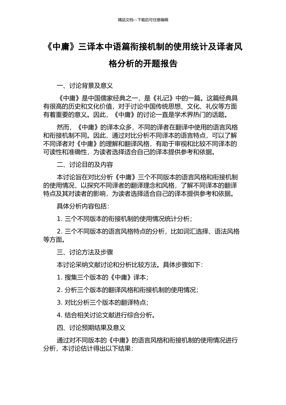 《中庸》三译本中语篇衔接机制的使用统计及译者风格分析的开题报告_第1页