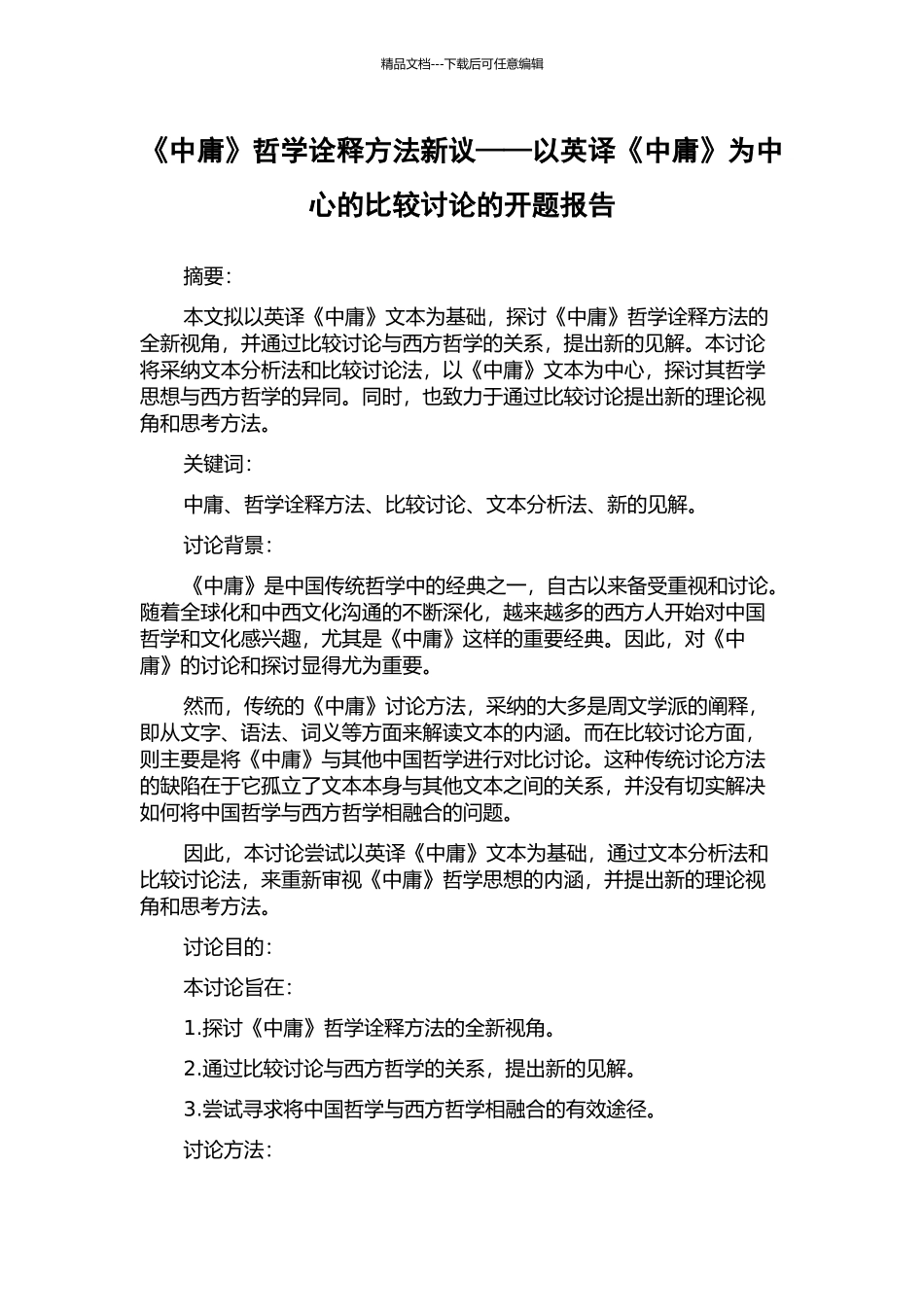 《中庸》哲学诠释方法新议——以英译《中庸》为中心的比较研究的开题报告_第1页