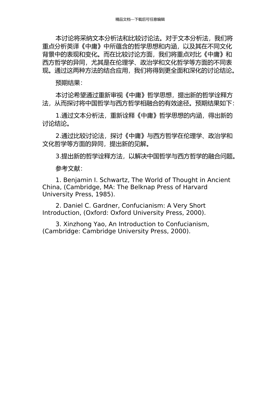 《中庸》哲学诠释方法新议——以英译《中庸》为中心的比较研究的开题报告_第2页