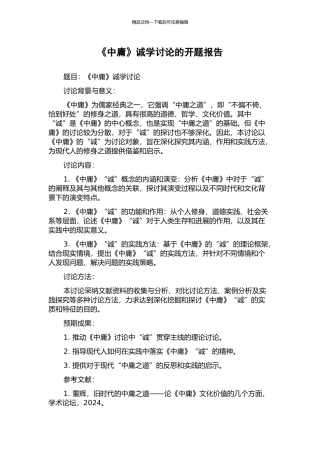 《中庸》诚学研究的开题报告